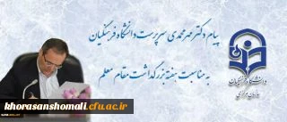 پیام سرپرست دانشگاه فرهنگیان به مناسبت روز معلم