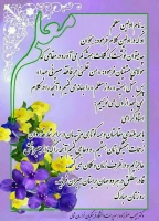 پیام سرپرست دانشگاه فرهنگیان به مناسبت روز معلم 2