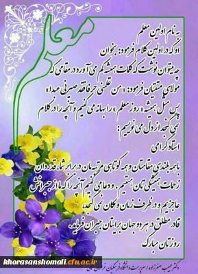 پیام سرپرست دانشگاه فرهنگیان خراسان شمالی به مناسبت روز معلم