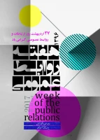 هفته روابط عمومی 2