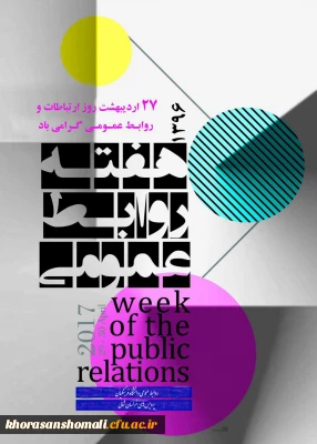 هفته روابط عمومی
