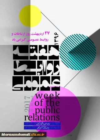 هفته روابط عمومی