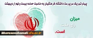 پیام تبریک سرپرست دانشگاه فرهنگیان خراسان شمالی به مناسبت حماسه 29 اردیبهشت 1396