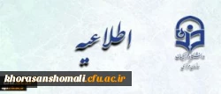 •	اطلاعیه شماره 4 دبیرخانه هیات اجرایی ماده (10):


دستورالعمل تطبیق وضعیت کادر آموزشی دانشگاه فرهنگیان
 2