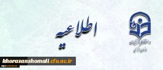 •	اطلاعیه شماره 4 دبیرخانه هیات اجرایی ماده (10):


دستورالعمل تطبیق وضعیت کادر آموزشی دانشگاه فرهنگیان
 2