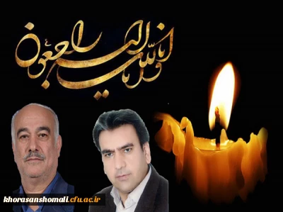 پیام تسلیت سرپرست دانشگاه فرهنگیان خراسان شمالی در پی حادثه تروریستی مجلس شورای اسلامی