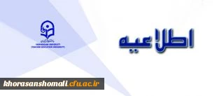 اطلاعیه شماره 5 دبیرخانه هیات اجرایی ماده (10)


دستورالعمل تطبیق وضعیت کادر آموزشی دانشگاه فرهنگیان