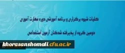 در نوزدهمین نشست شورای دانشگاه به تصویب رسید:
کلیات شیوه برگزاری و برنامه آموزشی دوره مهارت آموزی دومین گروه از پذیرفته شدگان آزمون استخدامی وزارت آموزش وپرورش
 2