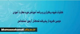 در نوزدهمین نشست شورای دانشگاه به تصویب رسید:
کلیات شیوه برگزاری و برنامه آموزشی دوره مهارت آموزی دومین گروه از پذیرفته شدگان آزمون استخدامی وزارت آموزش وپرورش