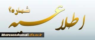 اطلاعیه شماره 2 معاونت آموزشی و تحصیلات تکمیلی پیرامون:
دوره مهارت آموزی استخدام پیمانی سال 1395