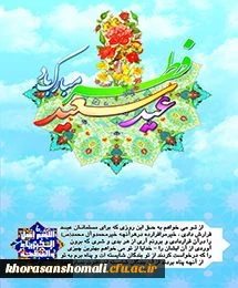 فرا رسیدن عید فطر، روز جشن بازگشت به فطرت پاک الهی، پس از یک ماه تمرین بندگی را به شما بندگان صالح خداوند سبحان تبریک عرض می نماییم