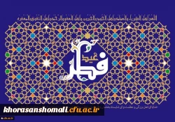 فرا رسیدن عید فطر، روز جشن بازگشت به فطرت پاک الهی، پس از یک ماه تمرین بندگی را به شما بندگان صالح خداوند سبحان تبریک عرض می نماییم 3