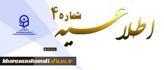 اطلاعیه شماره 4 دوره مهارت آموزی استخدام پیمانی