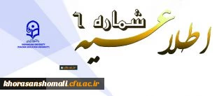 اطلاعیه شماره 6 دوره مهارت آموزی