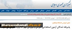 معاون آموزشی دانشگاه فرهنگیان:
پذیرفته شدگان آزمون استخدامی آموزش و پرورش مهر 96 وارد مدارس می شوند
 2