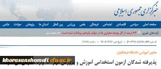 معاون آموزشی دانشگاه فرهنگیان:
پذیرفته شدگان آزمون استخدامی آموزش و پرورش مهر 96 وارد مدارس می شوند