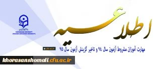 اطلاعیه دوره مهارت آموزی در خصوص مهارت آموزان مشروط آزمون سال 94 و تاخیر گزینش آزمون سال 95