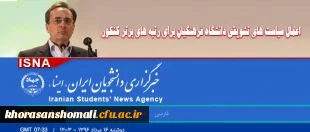 سرپرست دانشگاه فرهنگیان در گفتگو با ایسنا خبر داد:

 2