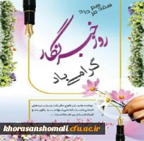 پیام تبریک سرپرست دانشگاه فرهنگیان خراسان شمالی به مناسبت روز خبرنگار 2