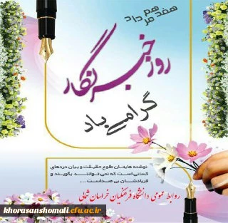 پیام تبریک سرپرست دانشگاه فرهنگیان خراسان شمالی به مناسبت روز خبرنگار