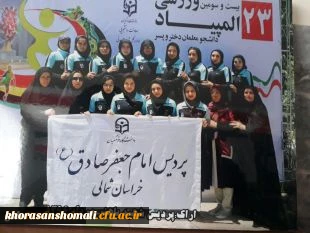 افتخار آفرینی دانشجو معلمان پردیس امام جعفر صادق (ع) در بیست و سومین المپیاد ورزشی دانشگاه فرهنگیان سراسر کشور در اراک