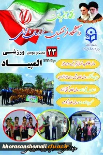 کسب مدال طلا و کاپ قهرمانی تنیس روی میز دانشجو معلمان خراسان شمالی در 23 المپیاد ورزشی اراک