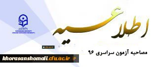 جدول تقویم زمان بندی شرکت در مراحل مصاحبه آزمون سراسری سال 1396 دانشگاه فرهنگیان خراسان شمالی