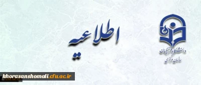 اطلاعیه معاونت آموزشی و تحصیلات تکمیلی دانشگاه:
اعلام زمان پذیرش غیر حضوری و حضوری از پذیرفته  شدگان نهایی آزمون ورودی دوره  های کارشناسی ارشد ناپیوسته سال 1396