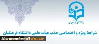 شرایط ویژه و اختصاصی جذب هیات علمی دانشگاه فرهنگیان