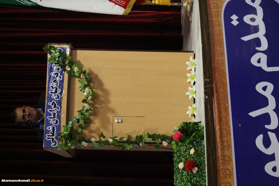 دومین همایش مدیران میزبان دانش اموختگان دانشگاه فرهنگیان خراسان شمالی در روز دوشنبه مورخ 27/06/96 با حضور جناب آقای دکتر ساکی معاون محترم پژوهشی و فناوری دانشگاه فرهنگیان برگزار شد. 
 2