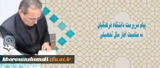 پیام سرپرست دانشگاه فرهنگیان به مناسبت آغاز سال تحصیلی