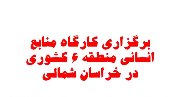 برگزاری کارگاه  منابع انسانی منطقه 6 کشوری در دانشگاه فرهنگیان خراسان شمالی 6