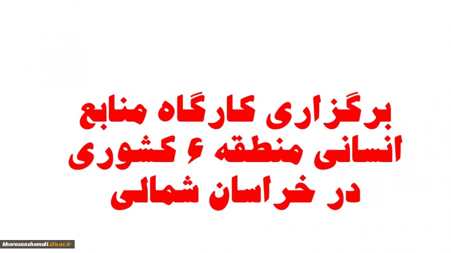 برگزاری کارگاه  منابع انسانی منطقه 6 کشوری در دانشگاه فرهنگیان خراسان شمالی 6