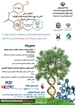 همایش ملی گامی به سوی تحقق توسعه پایدار با رویکرد زیست، شیمی و فیزیک