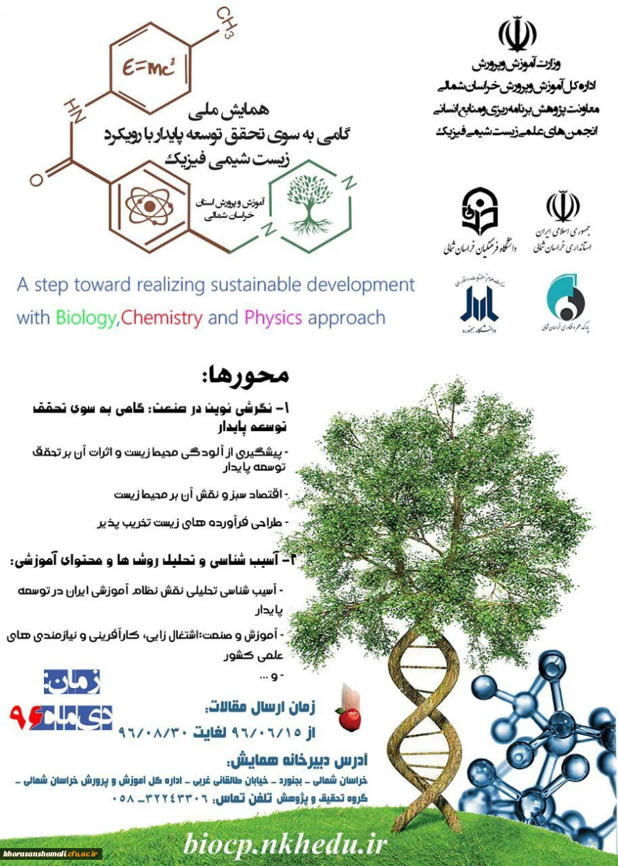 همایش ملی گامی به سوی تحقق توسعه پایدار با رویکرد زیست، شیمی و فیزیک

 2