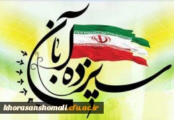 خاطره سیزدهم آبان در یادها جاودانه باد 2