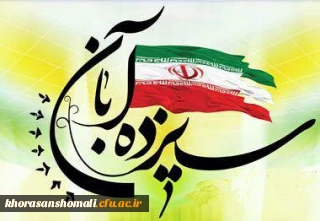 خاطره سیزدهم آبان در یادها جاودانه باد