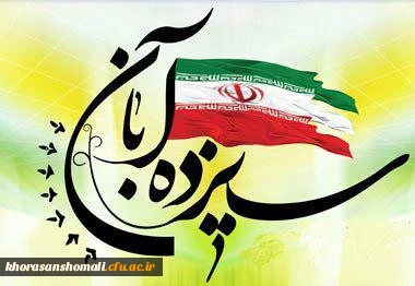 خاطره سیزدهم آبان در یادها جاودانه باد