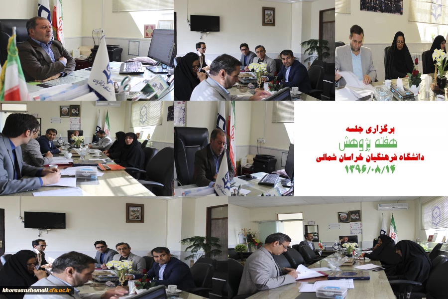 برگزاری جلسه هفته پژوهش دانشگاه فرهنگیان خراسان شمالی با حضور آقای دکتر صفرزاده  و اعضاء 2