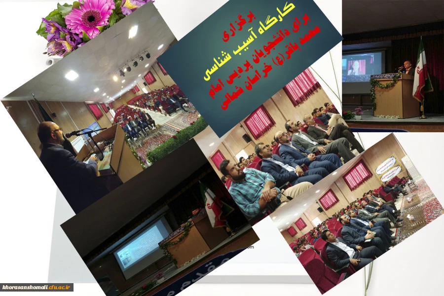 برگزاری کارگاه آسیب شناسی برای دانشجویان پردیس امام محمد باقر(ع) 2