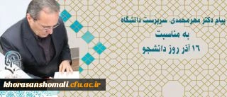 دکتر مهرمحمدی در پیام روز دانشجو: