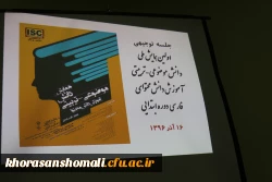 جلسه ستاد برگزاری همایش ملی آموزش زبان فارسی ابتدایی در اسفندماه توسط دانشگاه فرهنگیان خراسان شمالی 2