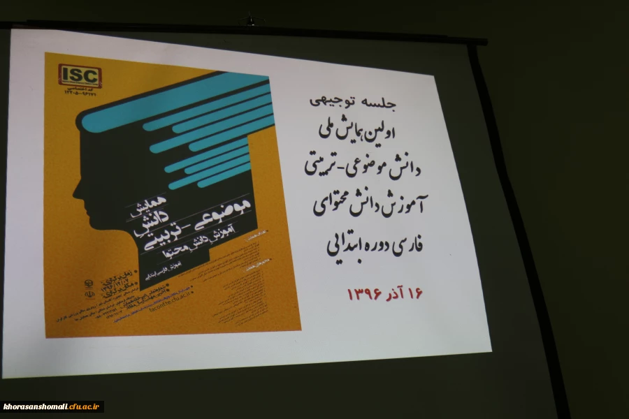 جلسه ستاد برگزاری همایش ملی آموزش زبان فارسی ابتدایی در اسفندماه توسط دانشگاه فرهنگیان خراسان شمالی 2