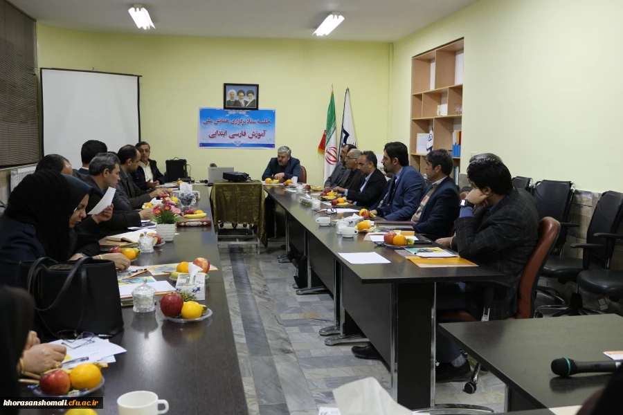 جلسه ستاد برگزاری همایش ملی آموزش زبان فارسی ابتدایی در اسفندماه توسط دانشگاه فرهنگیان خراسان شمالی 8