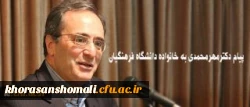 پیام دکترمهرمحمدی به خانواده دانشگاه فرهنگیان: 2