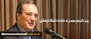 پیام دکترمهرمحمدی به خانواده دانشگاه فرهنگیان: