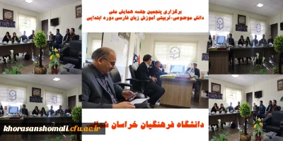 برگزاری پنجمین جلسه همایش  ملی دانش موضوعی-تربیتی آموزش زبان فارسی دوره ابتدایی