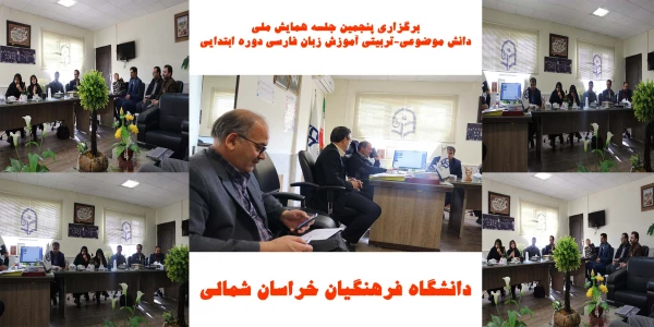 برگزاری پنجمین جلسه همایش  ملی دانش موضوعی-تربیتی آموزش زبان فارسی دوره ابتدایی 2