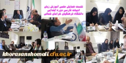 برگزاری نشست همایش آموزش زبان ادبیات فارسی  2