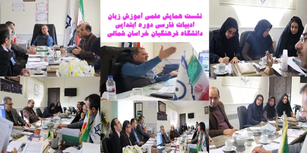 برگزاری نشست همایش آموزش زبان ادبیات فارسی  2
